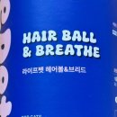 펫라이프 | 고양이 영양제 추천 기호성 좋은 라이프펫 헤어볼&amp;브리드 솔직후기
