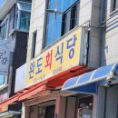 [속초] 속초 현지인 물회 맛집 🦑완도회식당🐟 대기 없이 먹고 온 후기