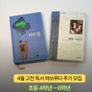 청소년하브루타 교육(5-6학년) | [공지] 초등 고전 독서 하브루타 4월 수업 모집(초등 4학년~6학년)