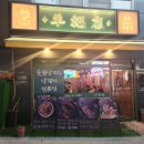 복양꼬치 이미지
