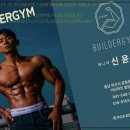 빌더짐 | 빌더짐에서 느낀 충남아산헬스장의 매력과 다양한 서비스 후기!