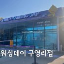 알뜰세차장 | 울산 노터치 세차, 흠집 걱정 없는 자동 세차장 워싱데이에서 주유 할인까지 챙긴 후기
