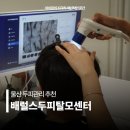배럴스두피탈모센터