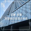 강릉 수영장 호텔 컨피넨스오션스위트 객실 인피니티풀 후기
