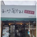 하양돈부리 이미지