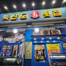 등촌회집 이미지