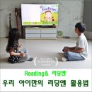 (주)소리노 | [리딩앤] 우리 아이만의 리딩앤 활용법 : 7세 유아영어 & 9세 초등영어 액티비티