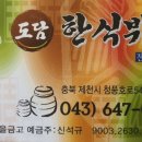 도담한식부페 이미지