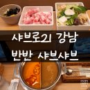 샤브로21 강남 | 1인 샤브샤브 가성비 맛집 추천