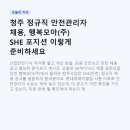 이천축산업협동조합 유통사업장 | 청주 정규직 안전관리자 채용, 행복모아(주) SHE 포지션 이렇게 준비하세요