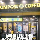 컴포즈커피 안양박달시장점 네이버블로그
