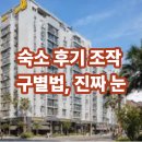 성일구내식당 | 숙소 후기 조작 구별법, 진짜 눈 👀
