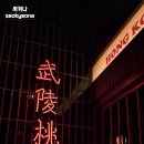 화산 | 안산중앙동 술집 용용선생 안산중앙점 화산마라전골 후기