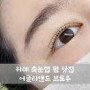 덕앤들 | 위례 속눈썹펌 잘하는곳 어글리앤드 브로우 속눈썹펌 맛집 솔직후기