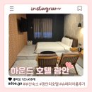 하운드호텔 | 부산 광안리 하운드호텔 광안 후기 슈페리어 더블 Type A 룸컨디션 솔직 리뷰