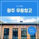 (주)무등기업 | [팝업 후기] 성수 x 광주 무등창고 서울숲 팝업스토어, 막걸리 원데이클래스