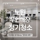 노원 무인스터디카페 정기청소 후기, 깨끗함이 매출로 이어진 이유- 노원 스터디카페 청소 먼지의하루가...
