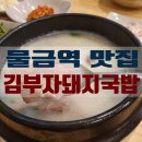 김부자돼지국밥 이미지