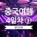 칭다오 4일차 / 칭다오 클럽투어, 한국으로