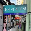 돌비식육식당 이미지