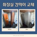 현촌3길 | 성남 분당 공용화장실 칸막이 교체