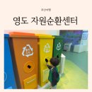 영도자원순환센터 작은도서관 이미지
