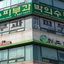 박의수피부과의원 이미지