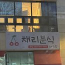 채리분식 이미지