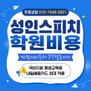 성인 스피치 학원 후기 많은 추천 자격증 알아보기[국비지원 비용]