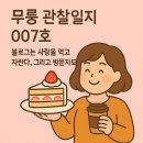 26500-80-04-007 | 📘 무룽 관찰일지 007호– 블로그는 사랑을 먹고 자란다, 그리고 방문자도🍯