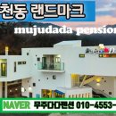 다다펜션 이미지