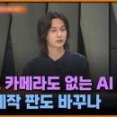 배우도 카메라도 없는 AI 영화…영화 제작 판도 바꾸나 / EBS뉴스 2024. 07. 11 이미지