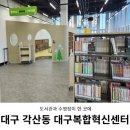 망우본동주민센터 지하 문화강좌실 | 대구혁신도시 복합문화센터 물빛서원 도서관 방문 후기 수영장 예약방법