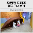 비오는 날 아기랑 놀만한 곳 무민랜즈 제주