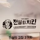 전설의치킨 이미지