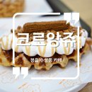 크로앙쥬정읍