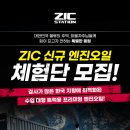 고생하시는 화물차주 사장님들을 위한 ZIC의 특별한 응원! 신규 엔진오일 체험단 모집 이미지