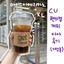 씨유(CU)중랑제일점 | CU 편의점 커피 가격, 산미 싫어하는 얼죽아의 씨유 아이스아메리카노 후기