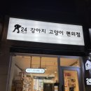 강아지고양이편의점회기점