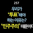 [강추] 257. 우리가 ‘투표’해야 하는 이유는? ‘민주주의’ 때문이다 【건강한 민주주의 네트워크】 이미지