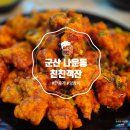 군산 친친객잔 깐풍기와 양장피가 맛있는 중국집 맛집