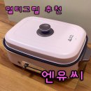 NUC 엔유씨 멀티그릴 멀티쿠커 핫플레이트 전기냄비 추천