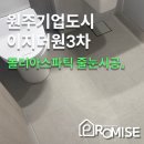 씨유원주이지더원 3차점 | 강원 원주 줄눈시공 [원주 기업도시 이지더원3차]