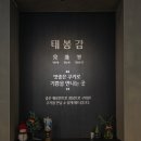 태봉감
