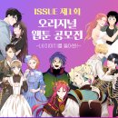 【웹툰 공모전】 ISSUE 제1회 오리지널 웹툰 공모전 (~3/31) 이미지