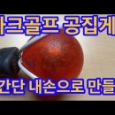 파크골프 공집게 철사 옷걸이를 이용하여 손쉽게 만들어 사용하기 이미지