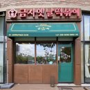 금자옛날떡볶이 이미지