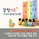 금천구립금나래도서관 | [#금천구립금나래도서관] 140명 어린이들이 함께 만든 '감정커튼' 업사이클링 작품 전시 안내