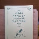 박경만 | [서평] 인생에서 지적이고 싶은 사람을 위한 명문장 필사