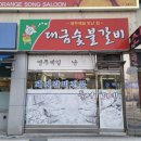 대금숯불갈비